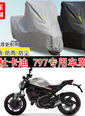 杜卡迪Monster797街车专用摩托车车罩防晒防雨防水雪车衣防尘罩