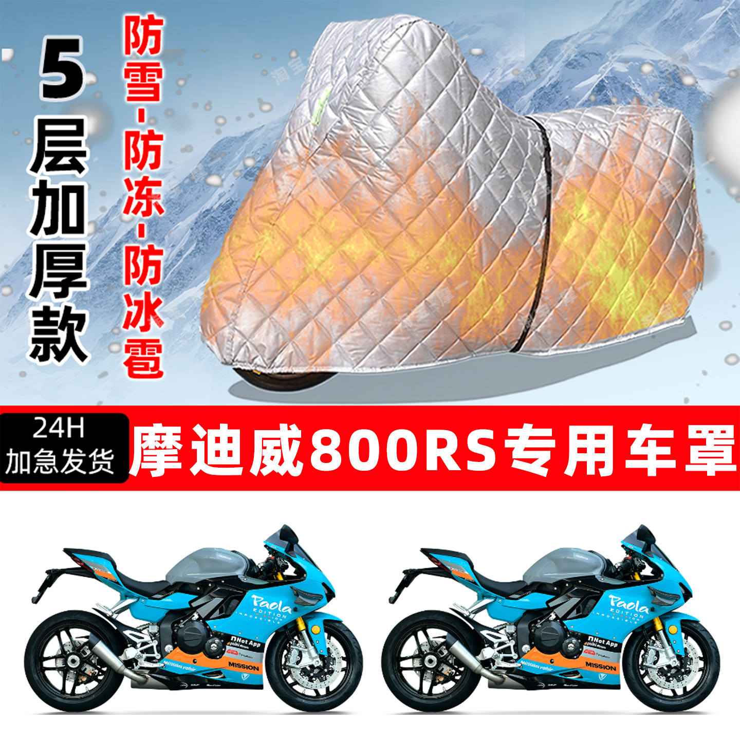 摩迪威 800RS专用摩托车车衣车罩防雪防冻防冰雹加厚保温防晒雨罩