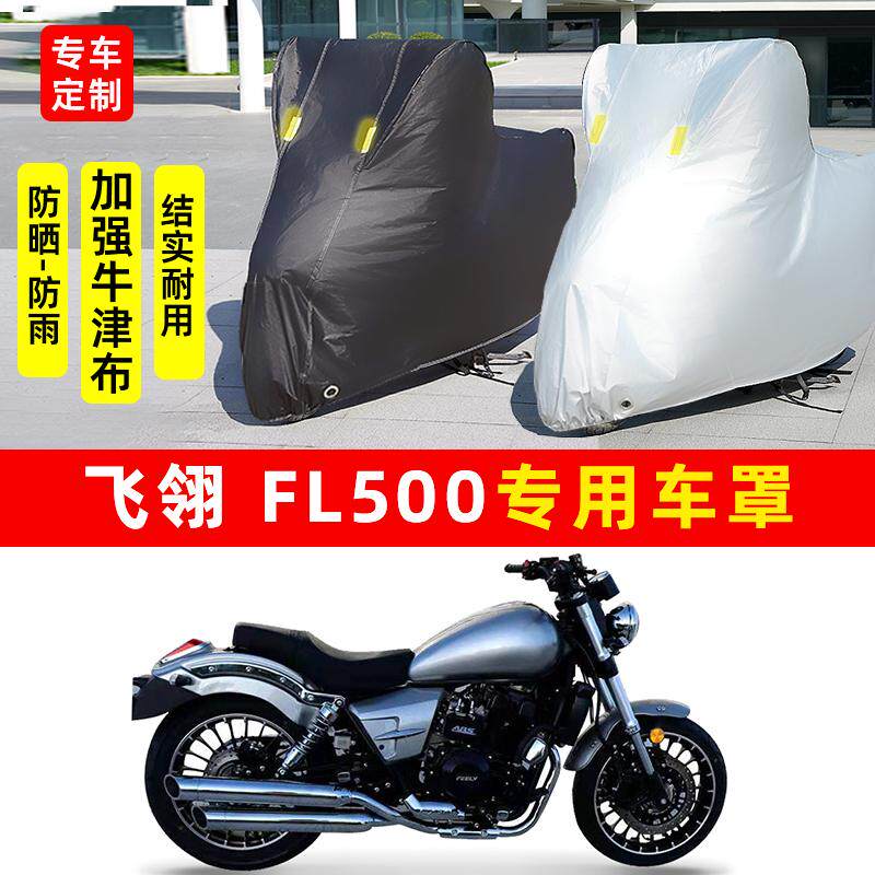 飞翎 FL500摩托车专用防晒防雨水雪车衣车罩加厚遮阳防尘罩盖全包