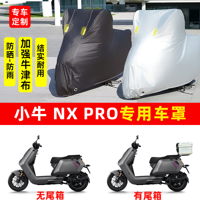 小牛NX Pro专用电动摩托车防晒防雨水车衣车罩加厚遮阳防尘罩全包