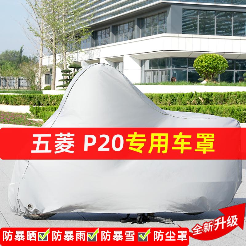 五菱P20摩托车专用防晒防雨水雪车衣车罩加厚遮阳防尘罩套盖全包
