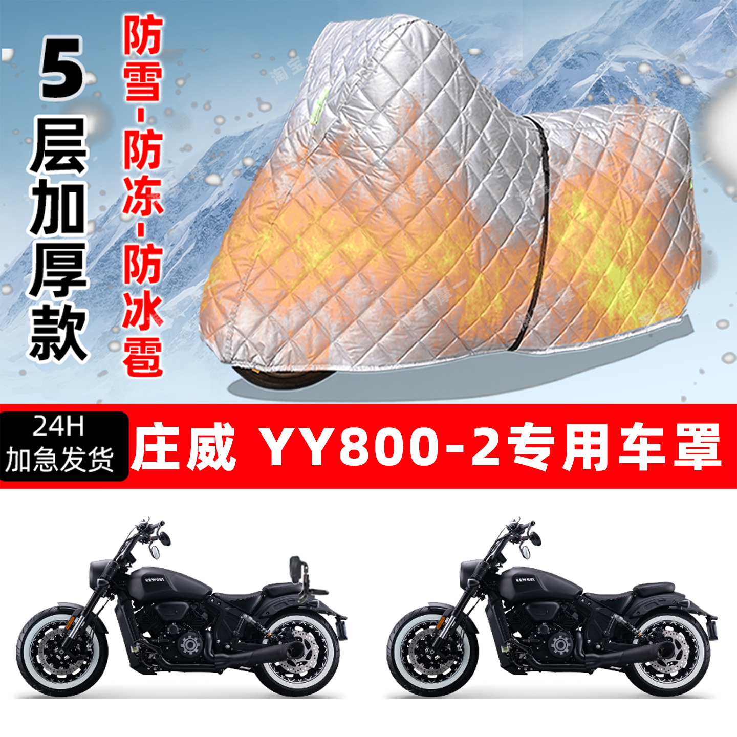 庄威 YY800-2专用摩托车车衣车罩防雪防冻防冰雹加厚保温防晒雨罩