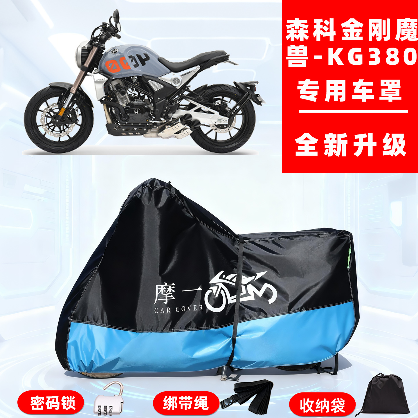 森科 金刚魔兽-KG380专用摩托车防晒防雨雪车衣车罩牛津布防尘罩