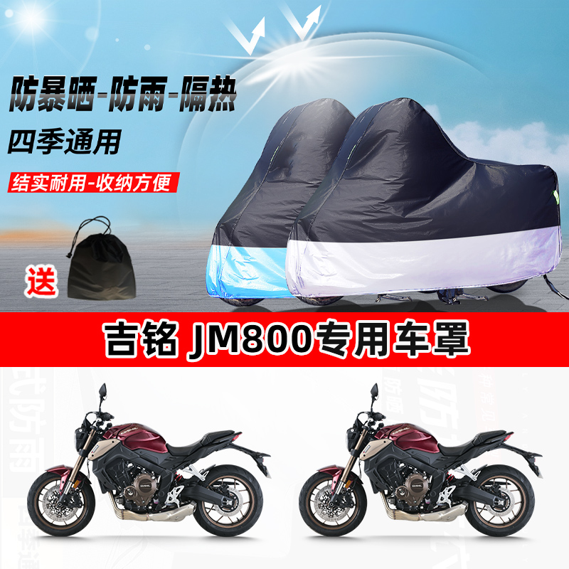 吉铭 JM800摩托车专用防晒防雨水防尘车衣加厚牛津布遮阳保护车罩