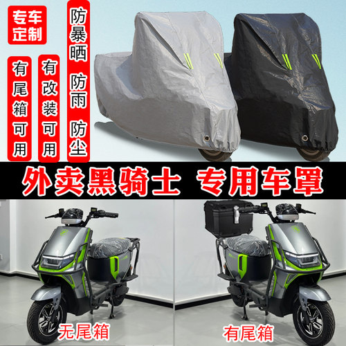 外卖黑骑士电动摩托车专用车罩