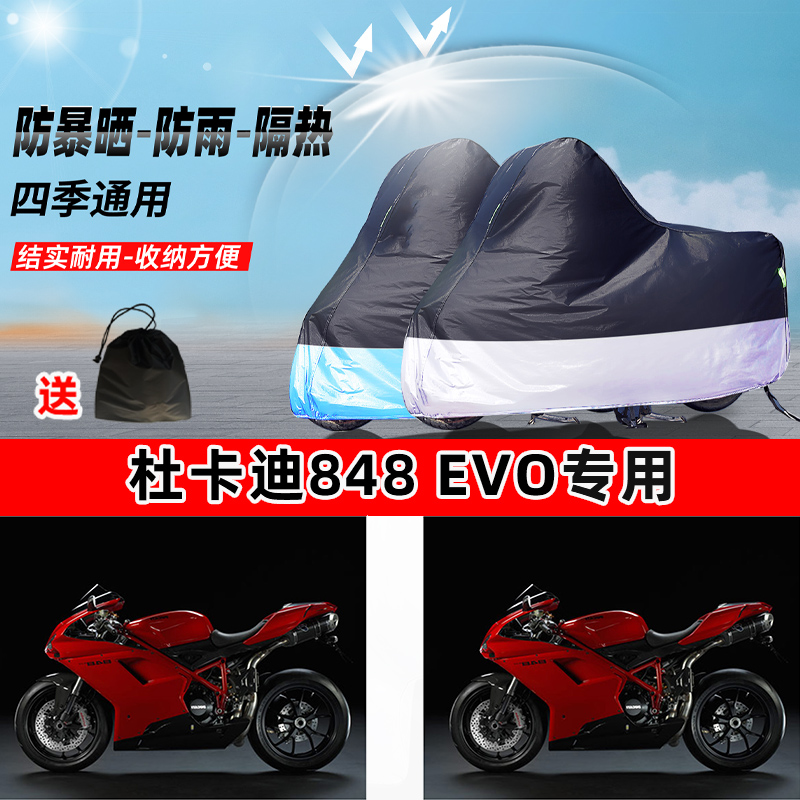 杜卡迪 848 EVO摩托车专用防晒防雨水防尘车衣加厚牛津布遮阳车罩