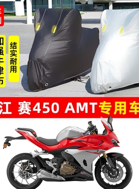 钱江赛450AMT摩托车专用防晒防雨水车衣车罩加厚遮阳防尘罩套全包