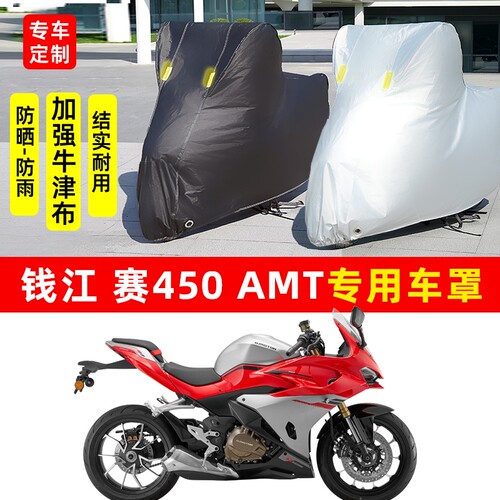 钱江赛450AMT摩托车专用防晒防雨水车衣车罩加厚遮阳防尘罩套全包