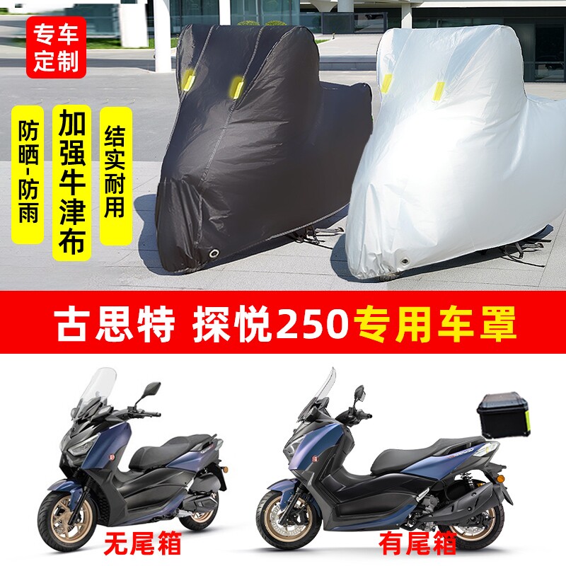 古思特 探悦250摩托车专用防晒防雨水车衣车罩加厚遮阳防尘罩全包