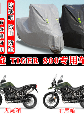 凯旋Tiger老虎800摩托车专用防晒防雨雪车衣车罩加厚防尘罩盖全包