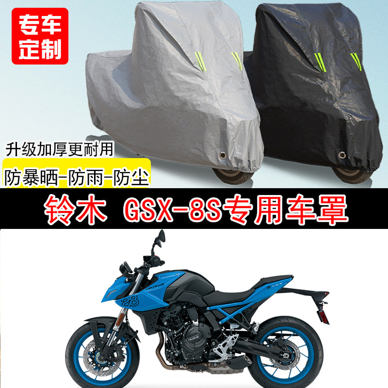铃木GSX-8S街车专用摩托车车罩防雨水防雪防晒车衣防尘罩遮阳隔热