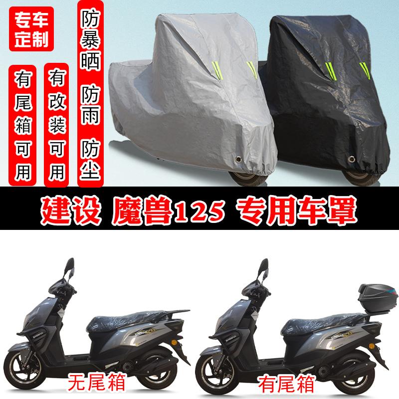 建设 魔兽125专用摩托车防晒防雨雪车衣车罩加厚防尘罩套车盖全包