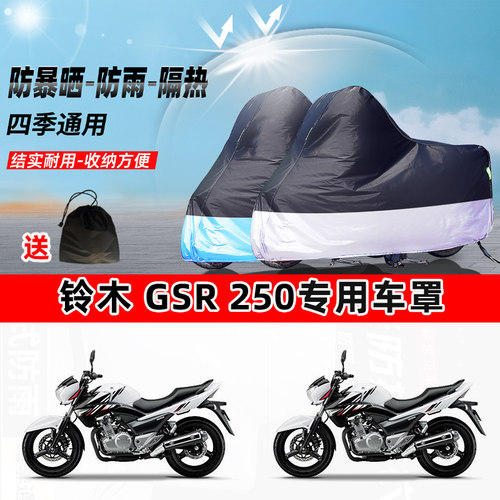 铃木 GSR 250摩托车专用防晒防雨防尘车衣加厚牛津布遮阳保护车罩