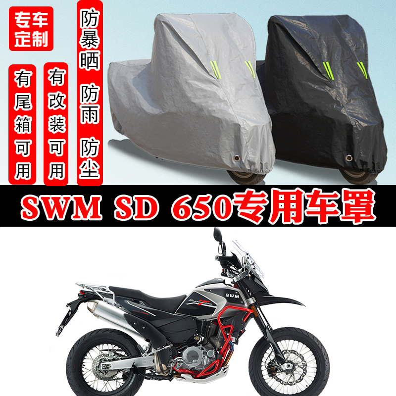 SWMSD650摩托车专用防晒车罩