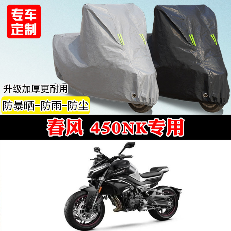 春风450NK专用街车摩托车车罩防雨雪防晒车衣加厚遮阳防尘罩全包