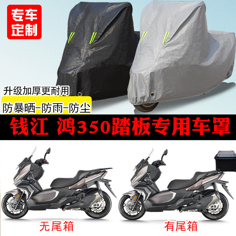 钱江QJMOTOR鸿350踏板专用摩托车车罩防雨防雪防晒车衣防尘罩遮阳