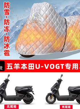 五羊本田U-VOGT专用摩托车车衣车罩防雪防冻防冰雹加厚防晒防雨罩