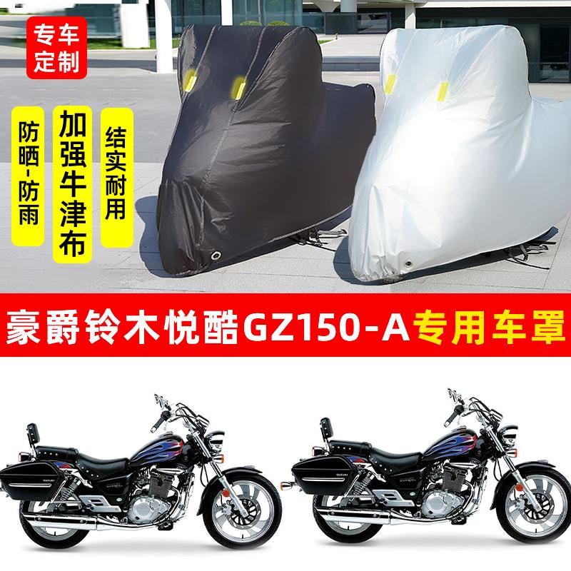 豪爵铃木悦酷GZ150-A专用摩托车专用防雨防晒加厚牛津布车衣罩套