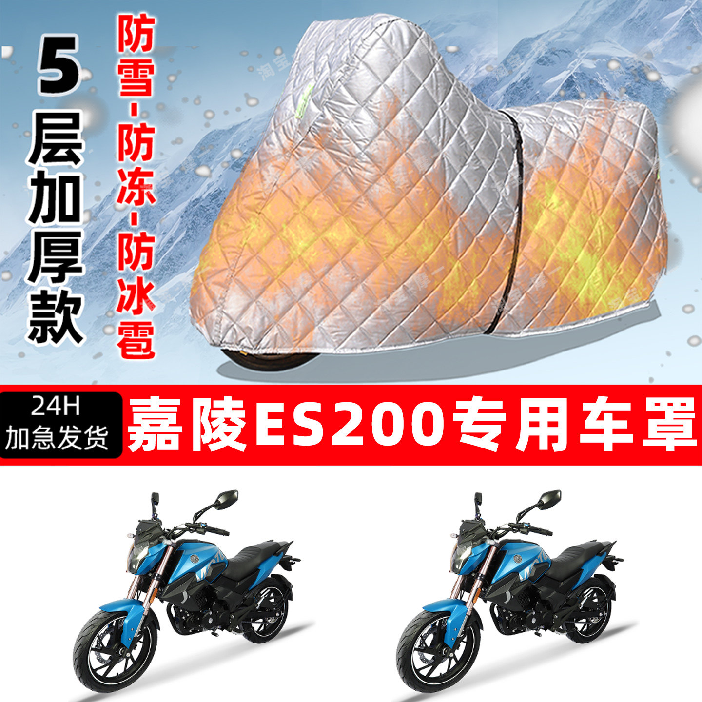嘉陵 ES200专用摩托车车衣车罩防雪防冻防冰雹加厚保温防晒防雨罩