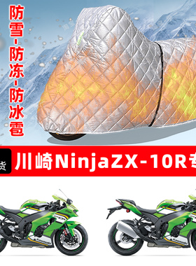 川崎NinjaZX-10R专用摩托车车衣车罩防雪防冻防冰雹加厚防晒雨罩