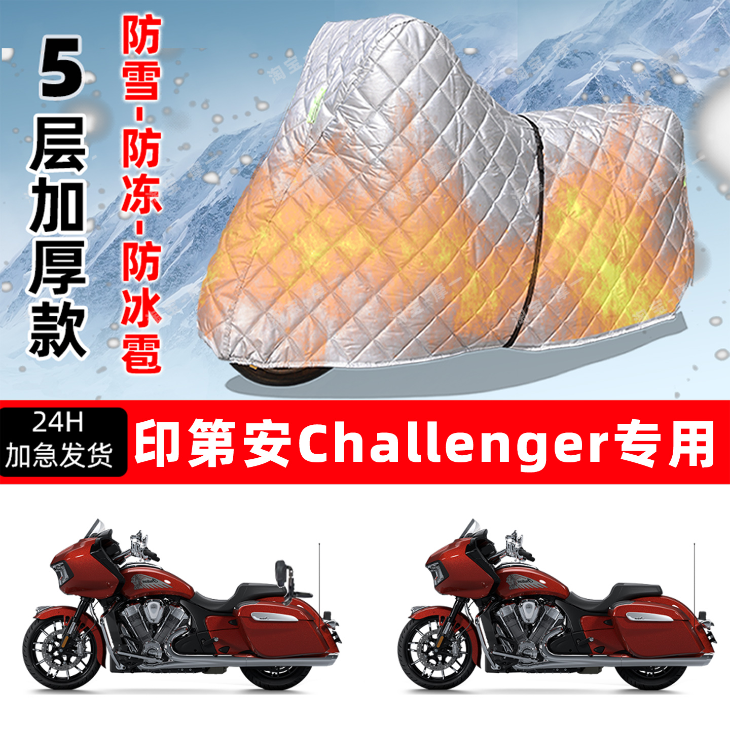 印第安Challenger专用摩托车车衣车罩防雪防冻防冰雹加厚防晒雨罩