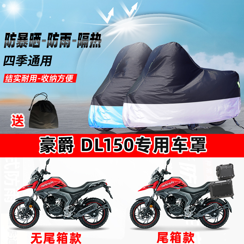 豪爵 DL150摩托车专用防晒防雨水防尘车衣加厚牛津布遮阳保护车罩