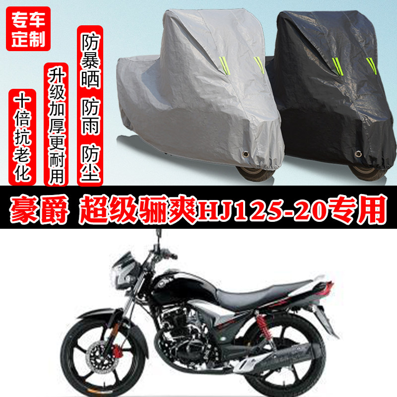 豪爵超级骊爽HJ125-20街车专用摩托车车衣车罩防雨防晒防雪防尘罩