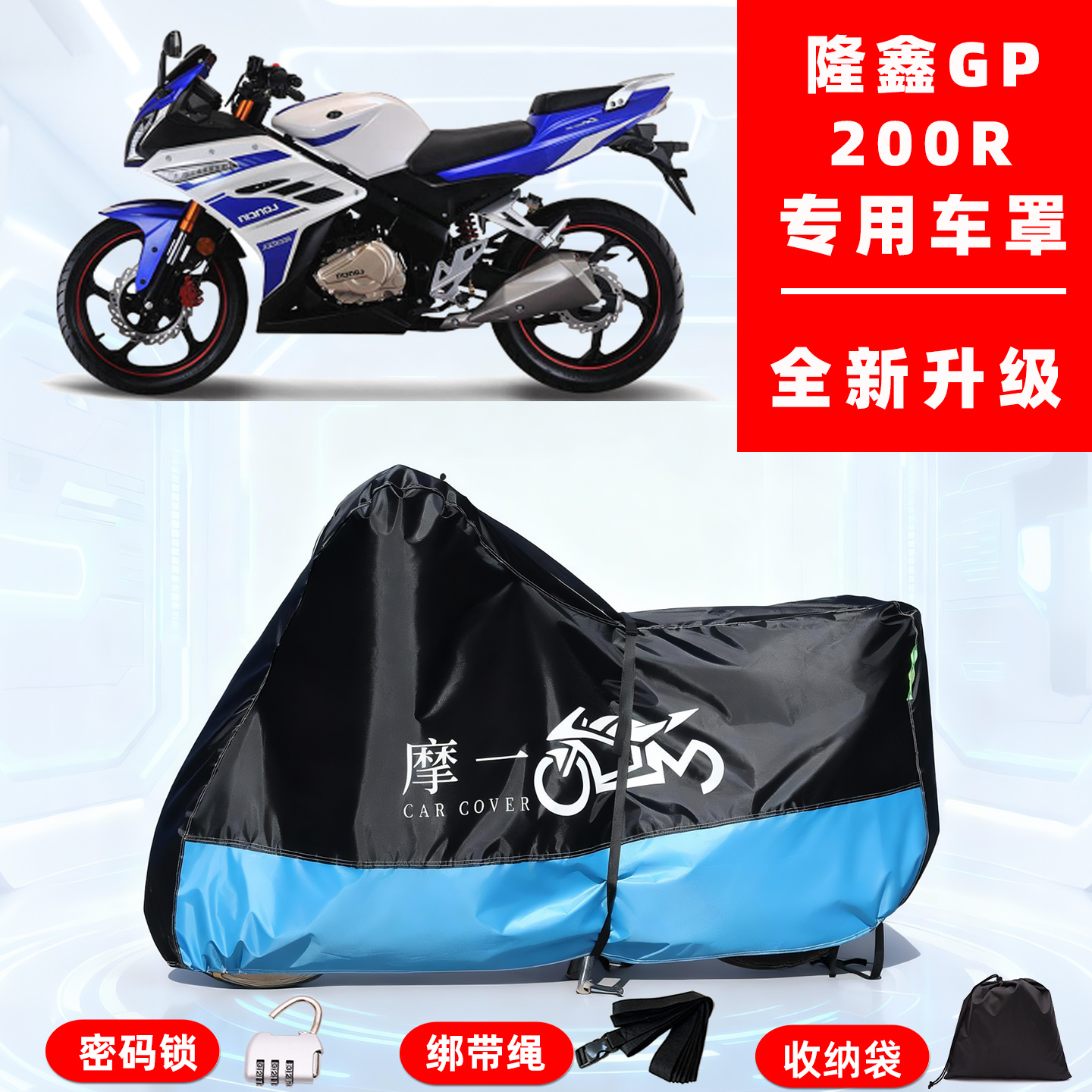 隆鑫 GP 200R专用摩托车防晒防雨雪车衣车罩牛津布防尘罩全包