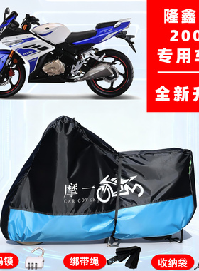 隆鑫 GP 200R专用摩托车防晒防雨雪车衣车罩牛津布防尘罩全包
