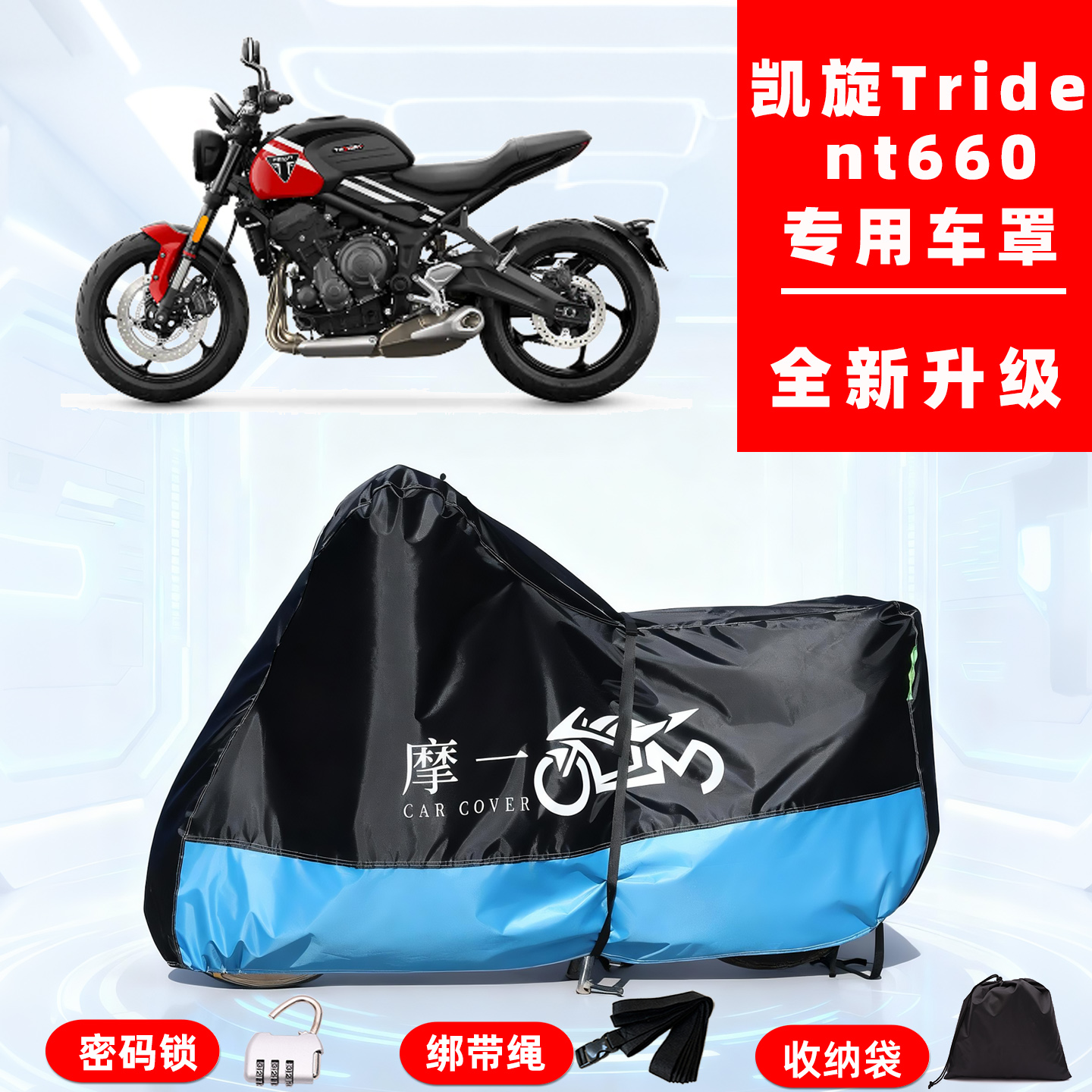 凯旋 Trident 660专用摩托车防晒防雨雪车衣车罩牛津布防尘罩全包