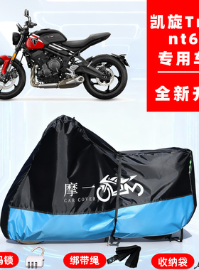 凯旋 Trident 660专用摩托车防晒防雨雪车衣车罩牛津布防尘罩全包