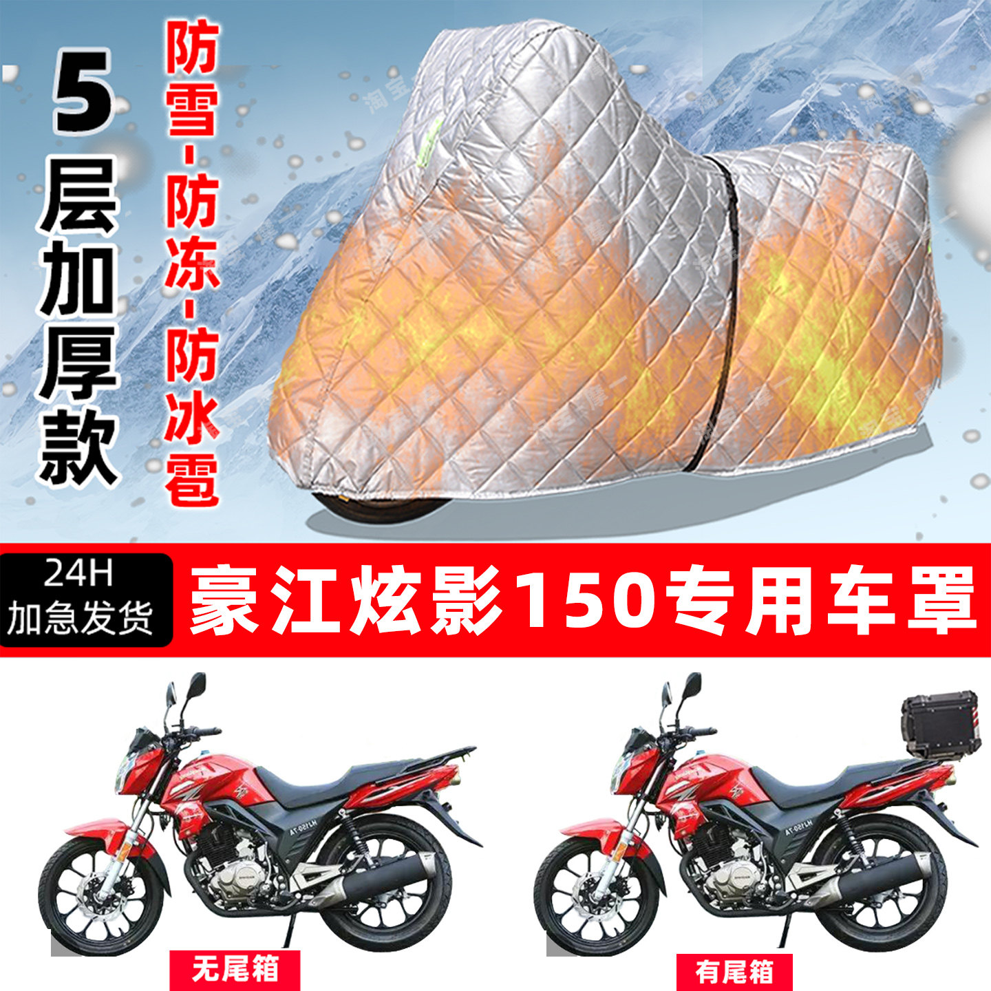 豪江 炫影150专用摩托车车衣车罩防雪防冻防冰雹加厚保温防晒雨罩