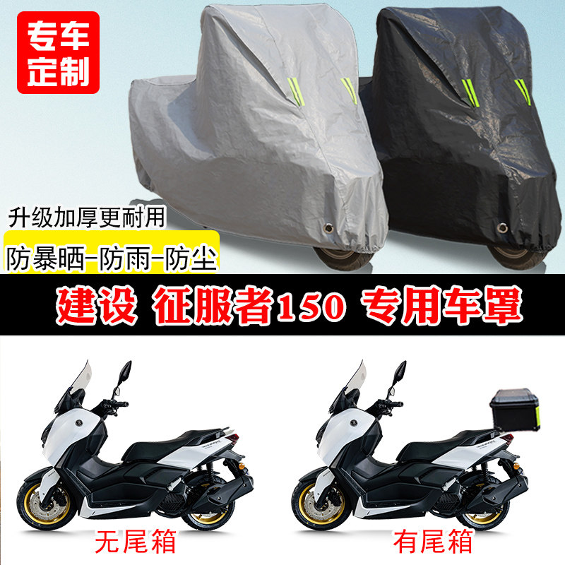 建设 征服者150专用踏板摩托车车罩防雨防晒车衣牛津布遮阳防尘罩