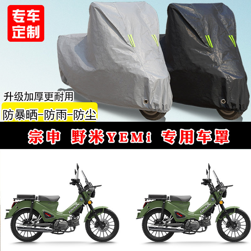 宗申野米Yemi专用弯梁摩托车防雨防晒车衣加厚牛津布遮阳防尘车罩