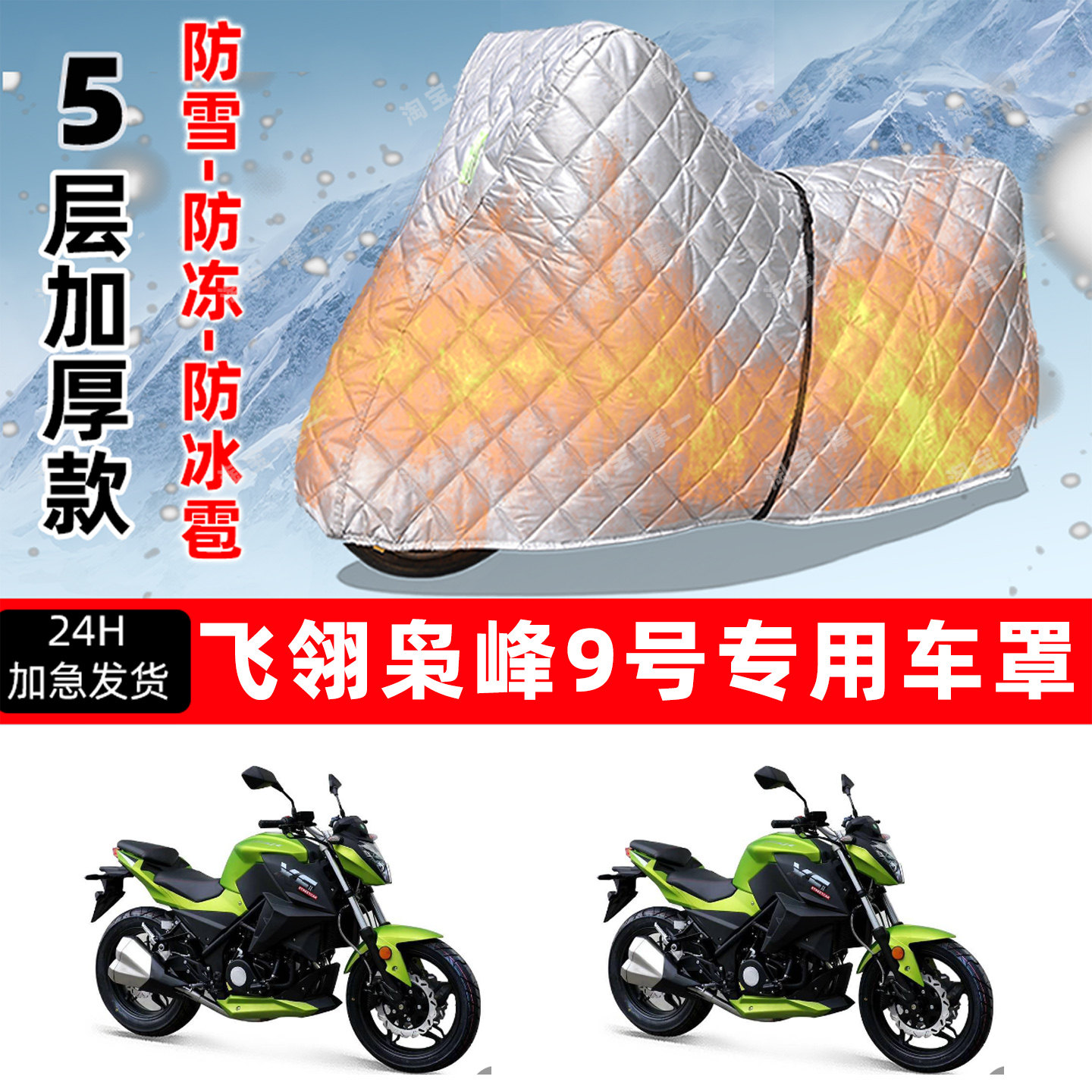 飞翎 枭峰9号专用摩托车车衣车罩防雪防冻防冰雹加厚保温防晒雨罩