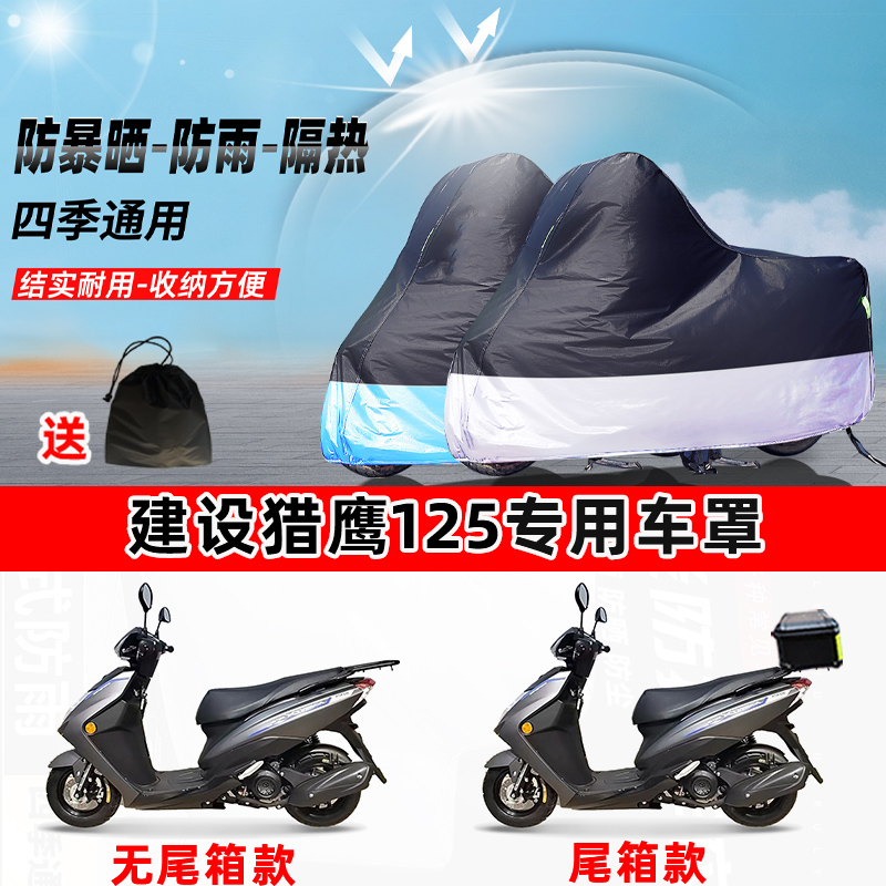 建设猎鹰125摩托车专用防晒防雨防尘车衣加厚牛津布遮阳保护车罩