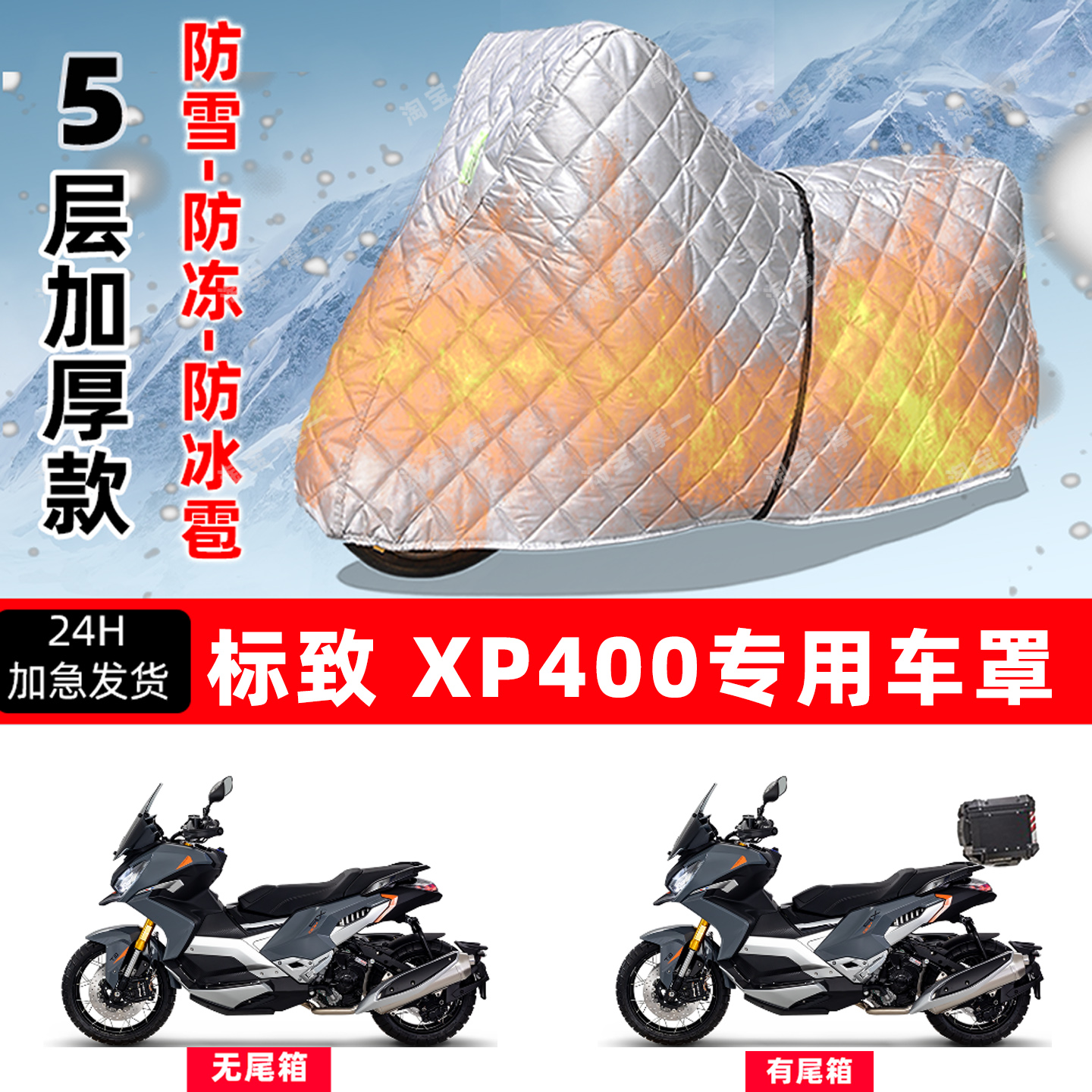 标致 XP400专用摩托车车衣车罩防雪防冻防冰雹加厚保温防晒防雨罩