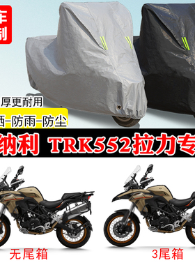贝纳利TRK552专用拉力摩托车车罩防雨雪防晒车衣加厚遮阳防灰尘罩