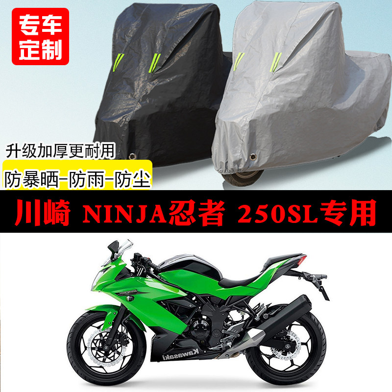 川崎Ninja忍者250SL跑车专用摩托车车罩防雨防雪防晒车衣防尘罩
