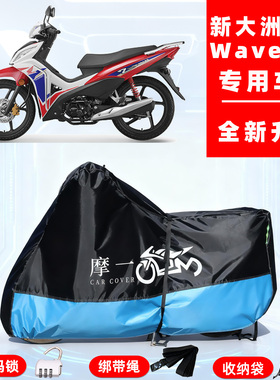 新大洲本田 Wave110专用摩托车防晒防雨车衣车罩全罩牛津布防尘罩