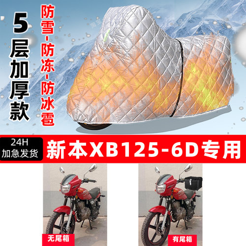 新本 XB125-6D专用摩托车车衣车罩防雪防冻防冰雹加厚防晒防雨罩