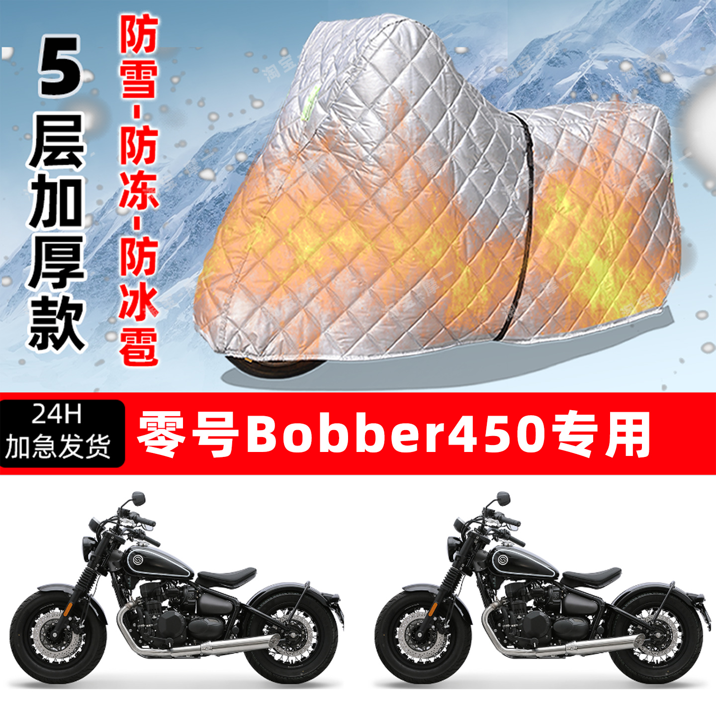 零号 Bobber450专用摩托车车衣车罩防雪防冻防冰雹加厚防晒防雨罩