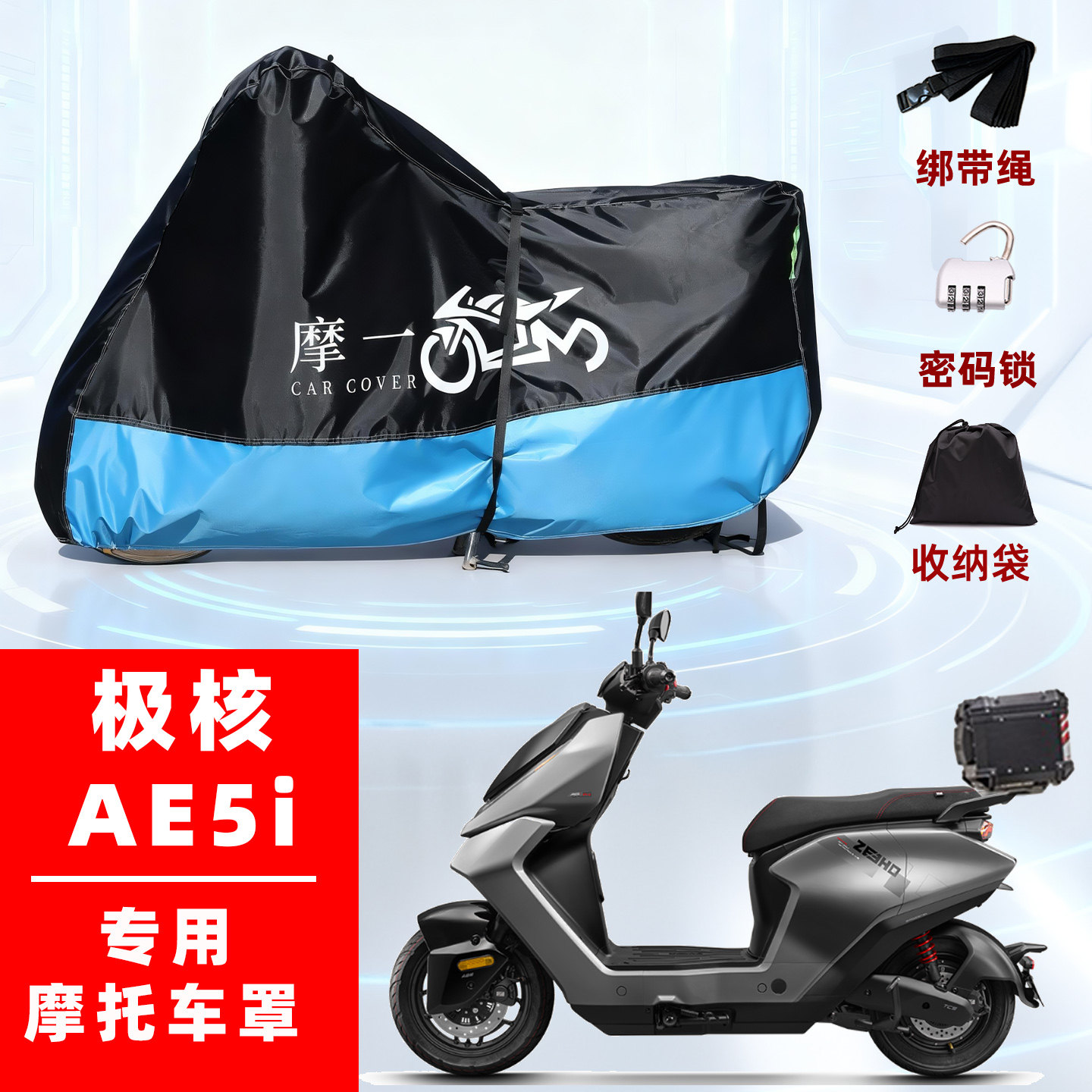 极核AE5i专用电动摩托车防雨遮阳防晒防尘车衣车罩加厚牛津布全包