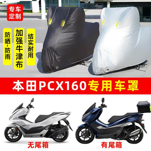 本田PCX160摩托车专用防尘防雨水防晒加厚遮阳牛津布车衣车罩套