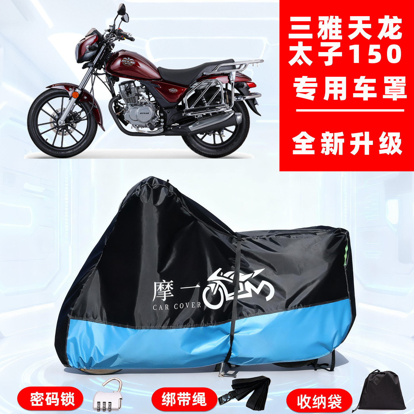 三雅 天龙太子150专用摩托车防晒防雨车衣车罩隔热牛津布防尘全罩