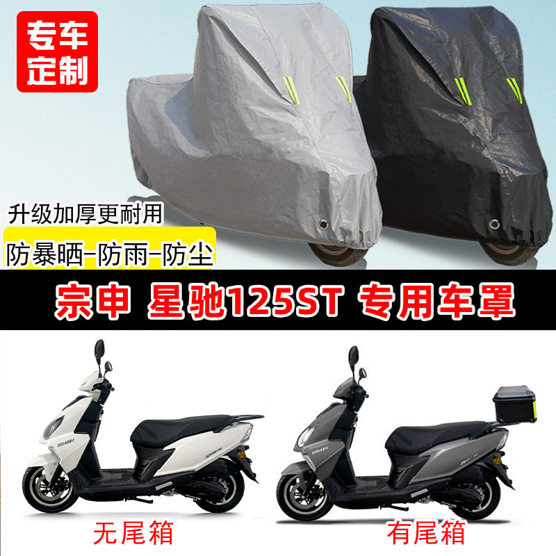 宗申 星驰125ST专用踏板摩托车车罩防雨防晒车衣牛津布遮阳防尘罩