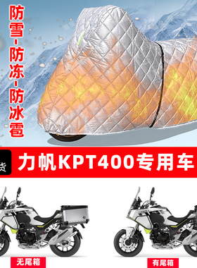 力帆KPT400专用摩托车车衣车罩防雪防冻防冰雹加厚保温防晒防雨罩