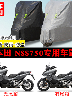 本田梦之翼NSS750踏板专用摩托车车罩防雨防雪防晒车衣防尘罩遮阳