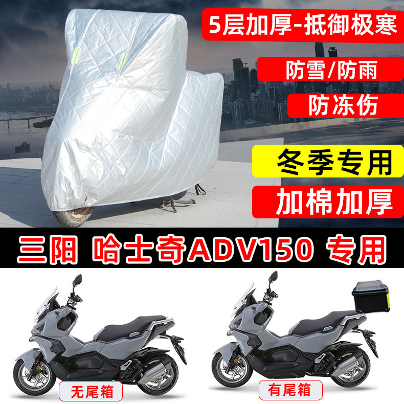 三阳哈士奇ADV150专用踏板摩托车衣车罩冬季加棉加厚防冻防雪雨晒
