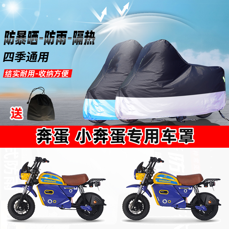 奔蛋小奔蛋摩托车专用防晒防雨水防尘车衣加厚牛津布遮阳保护车罩